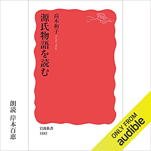 Audible版『源氏物語を読む 』 | 高木 和子 | Audible.co.jp